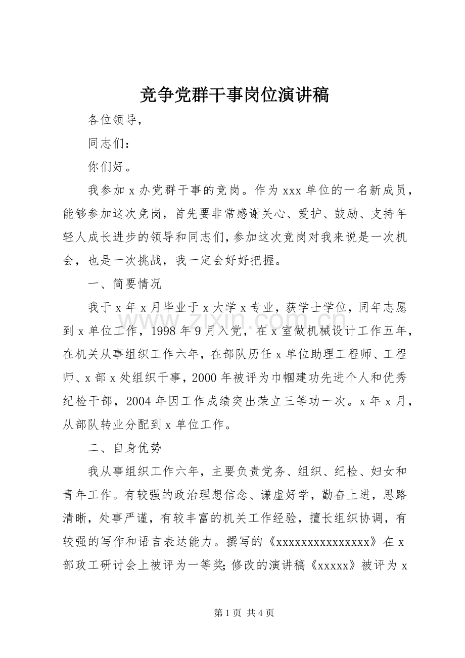 竞争党群干事岗位演讲致辞稿.docx_第1页