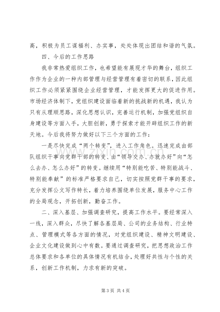 竞争党群干事岗位演讲致辞稿.docx_第3页