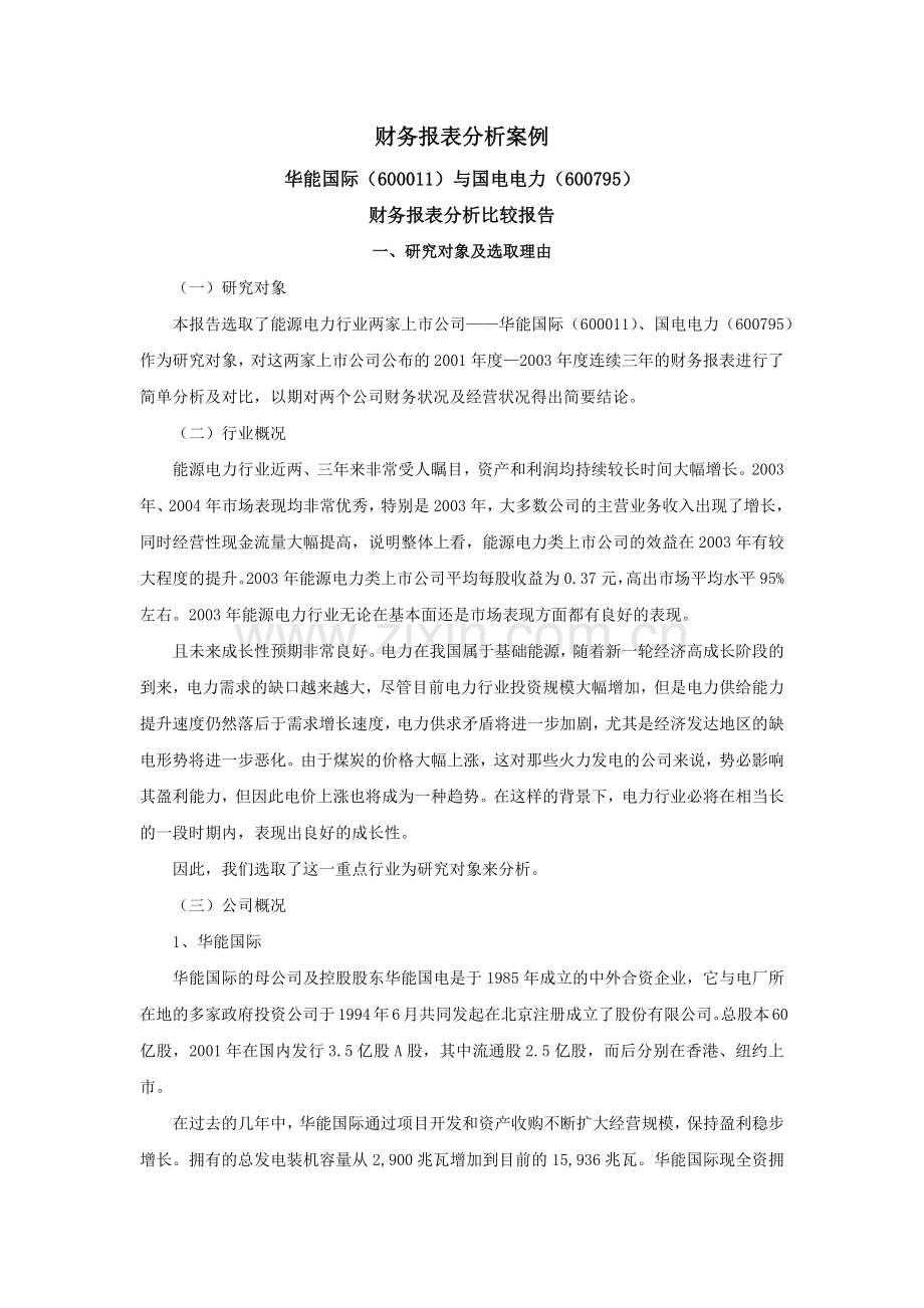 财务报表分析比较.docx_第1页