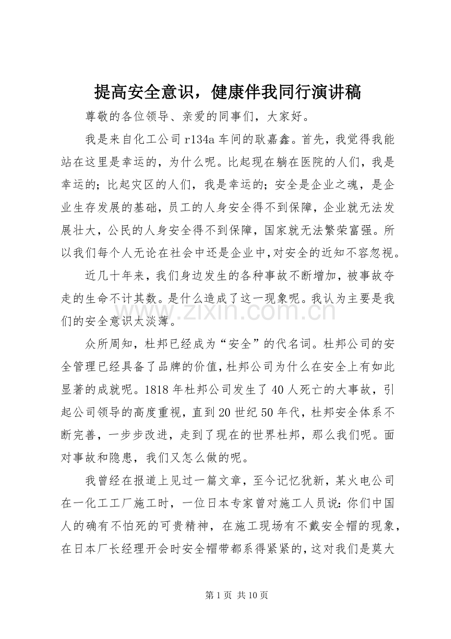 提高安全意识健康伴我同行演讲稿范文.docx_第1页