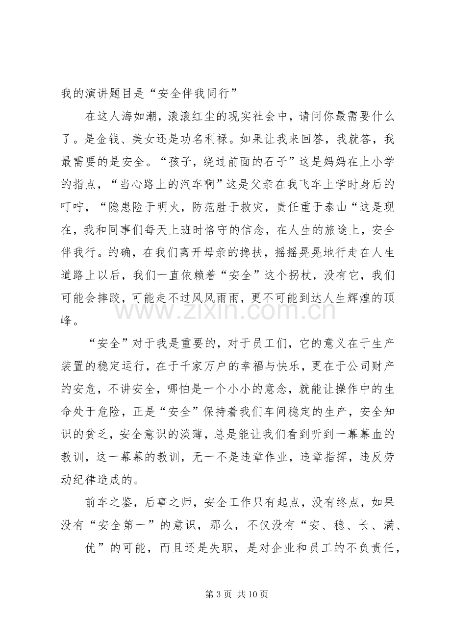 提高安全意识健康伴我同行演讲稿范文.docx_第3页