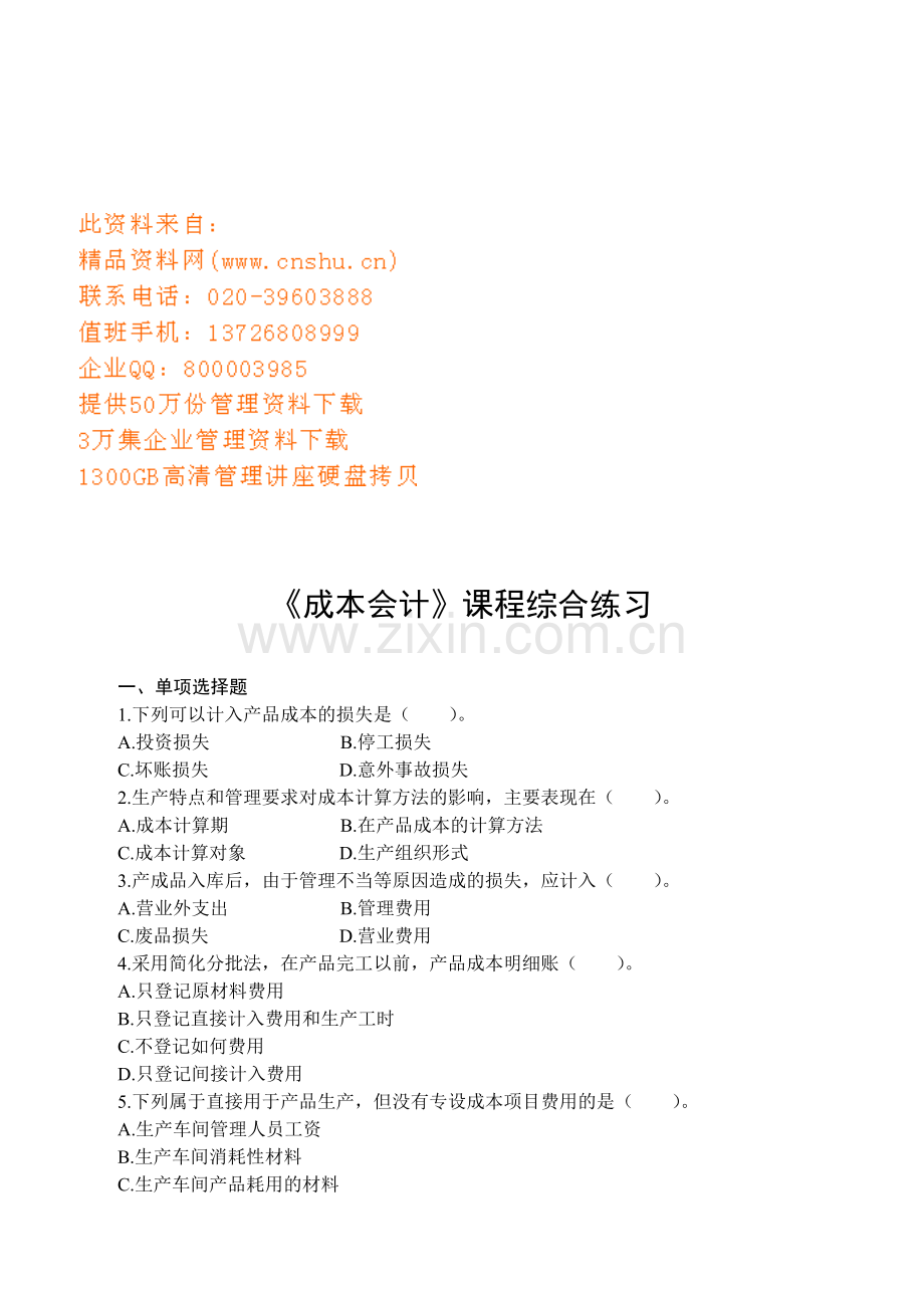 《成本会计》课程综合练习题.docx_第1页