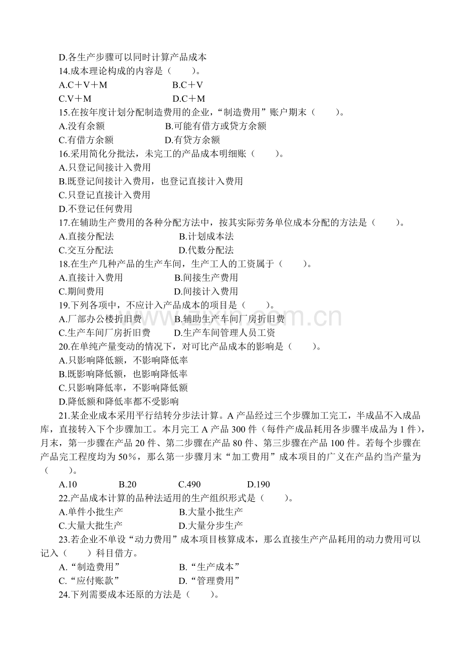 《成本会计》课程综合练习题.docx_第3页