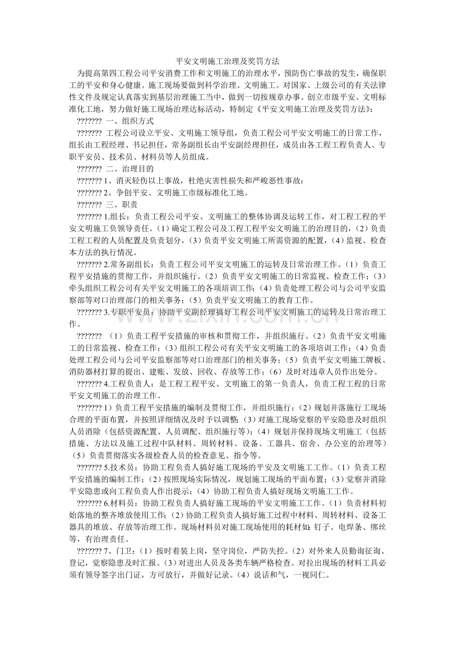 安全文明施工管理及奖罚办法.doc_第1页