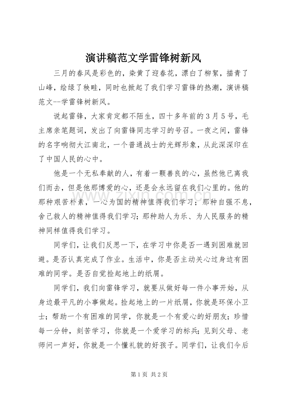 演讲稿学雷锋树新风.docx_第1页