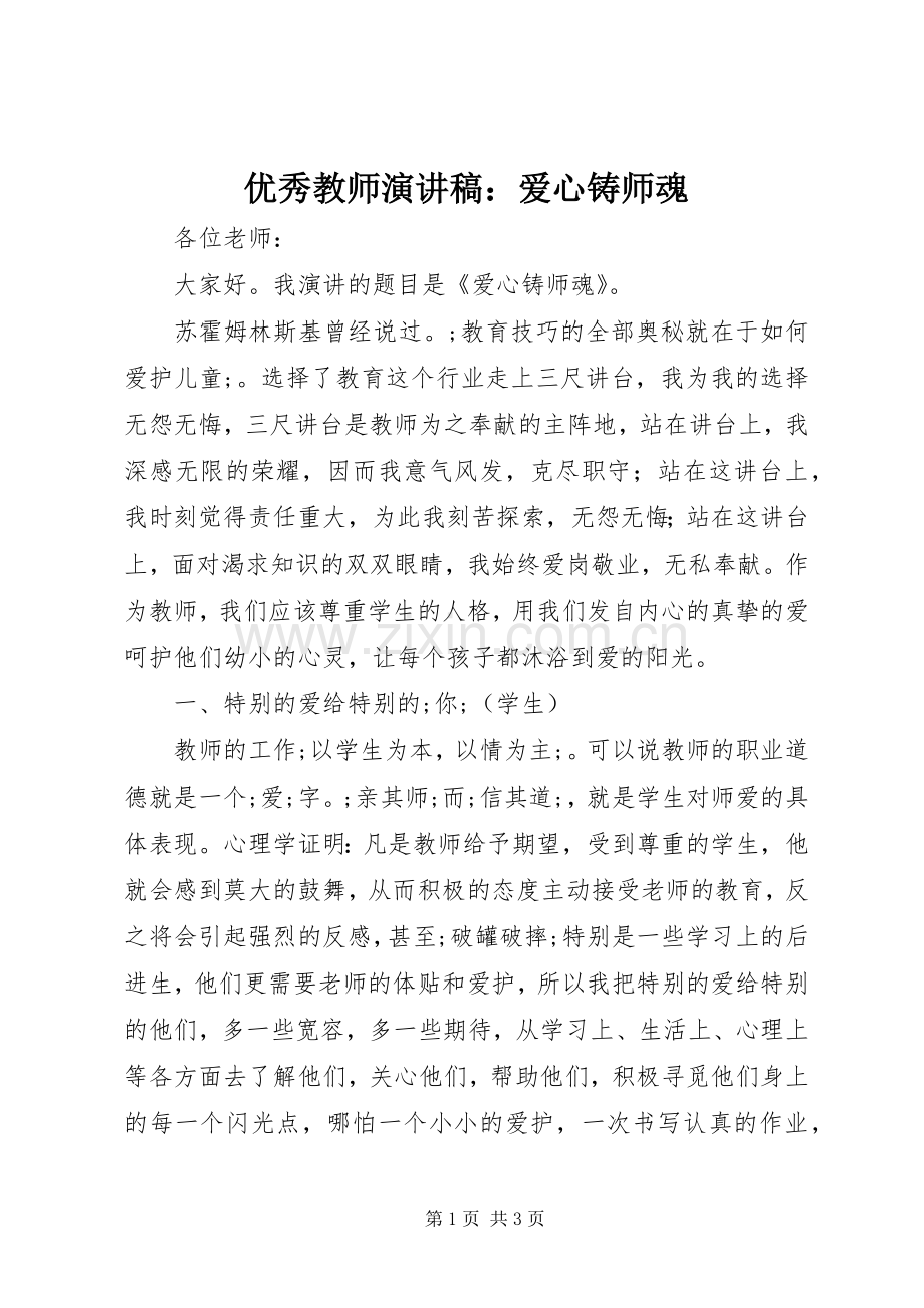 优秀教师演讲稿范文：爱心铸师魂.docx_第1页