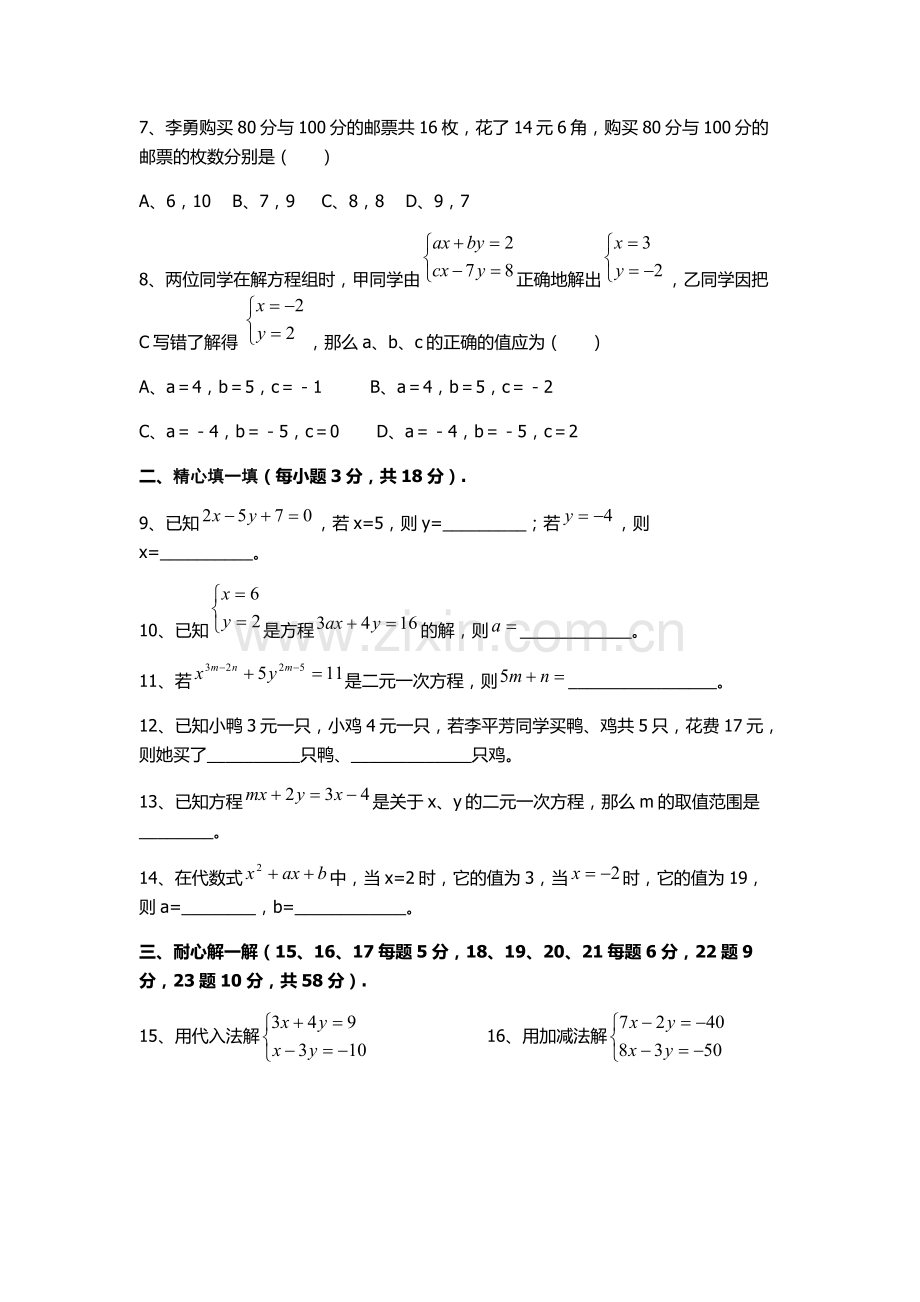 七年级数学第八章《二元一次方程组》测试卷.docx_第2页