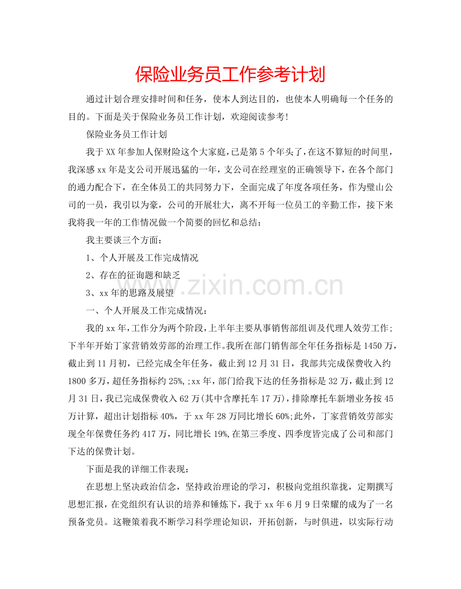 保险业务员工作参考计划.doc_第1页