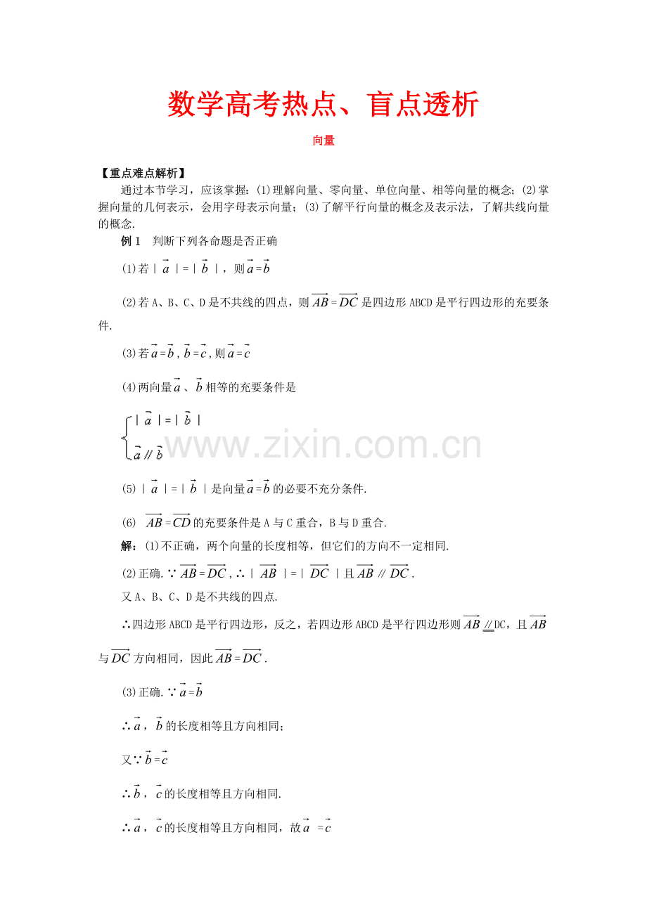 数学高考热点、盲点透析.doc_第1页