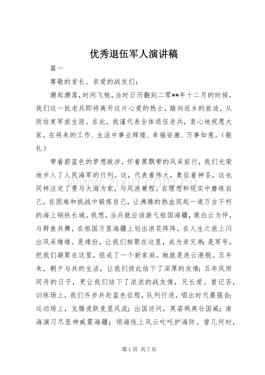 优秀退伍军人演讲范文.docx_第1页