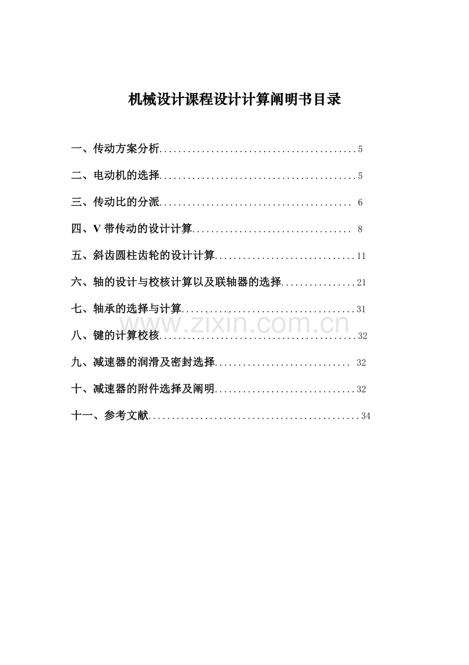 2024年机械设计课程设计说明书二级斜齿圆柱齿轮减速器设计.doc_第1页