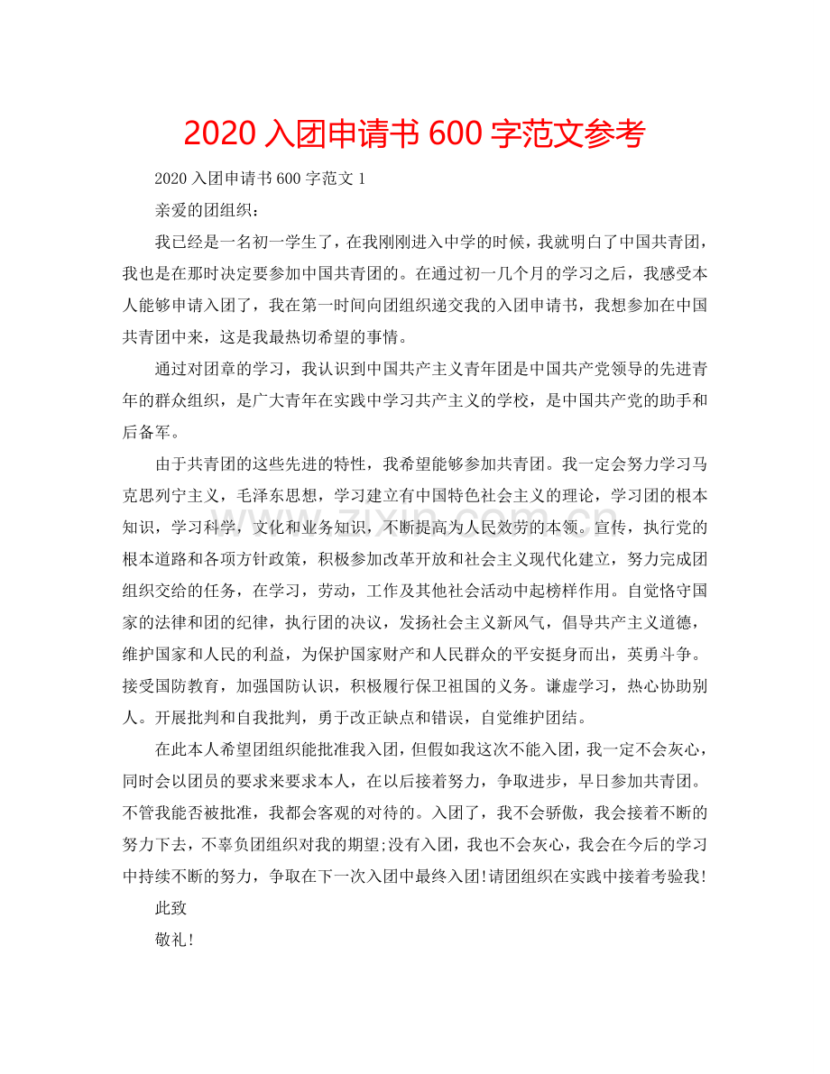 2024入团申请书600字范文参考.doc_第1页