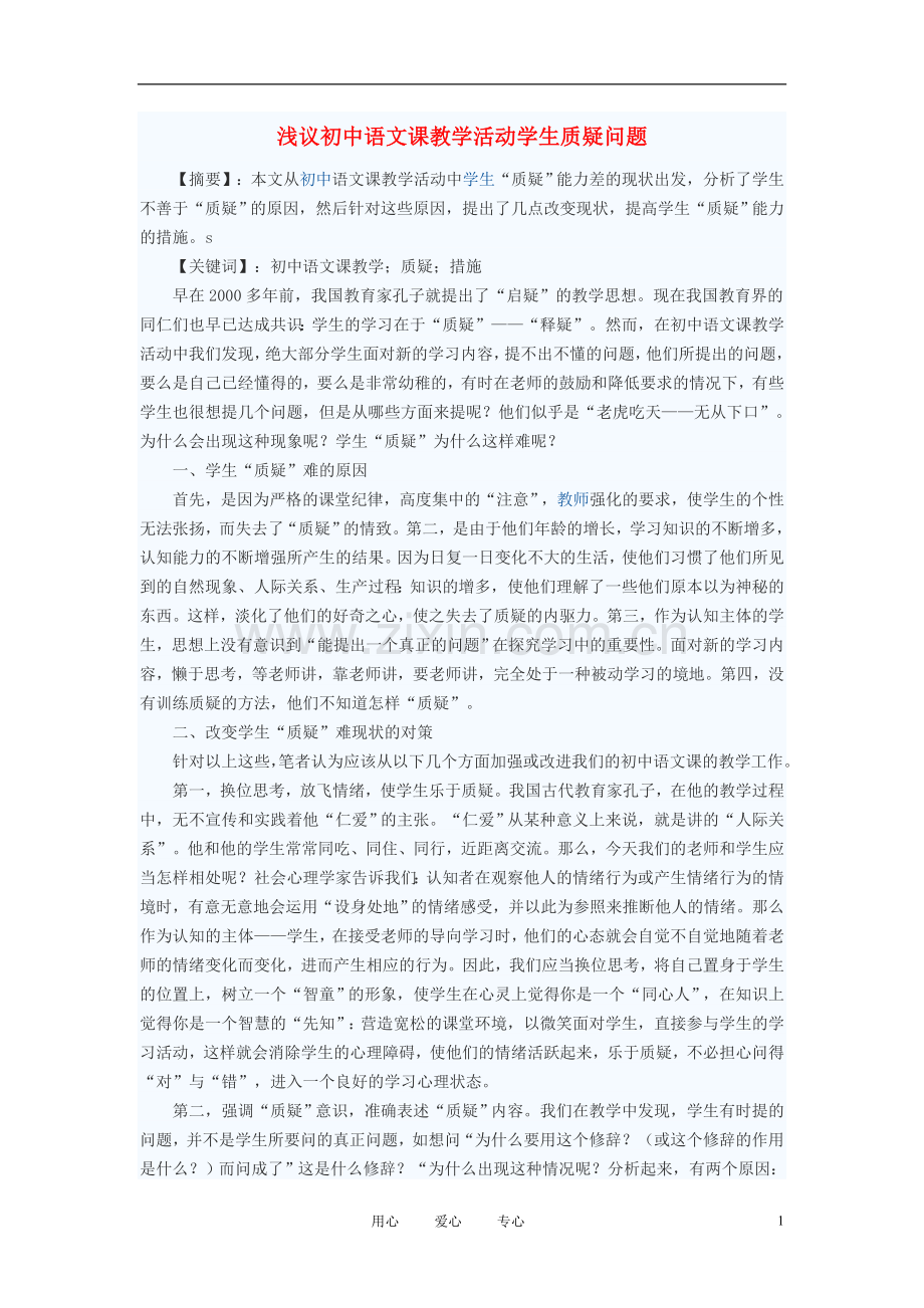 初中语文教学论文-浅议初中语文课教学活动学生质疑问题.doc_第1页