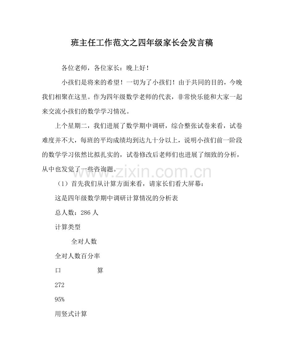 班主任工作范文四年级家长会发言稿.doc_第1页