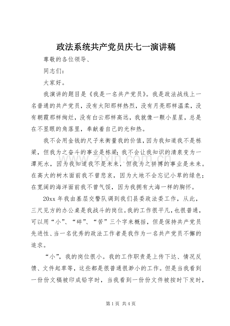 政法系统共产党员庆七一演讲.docx_第1页