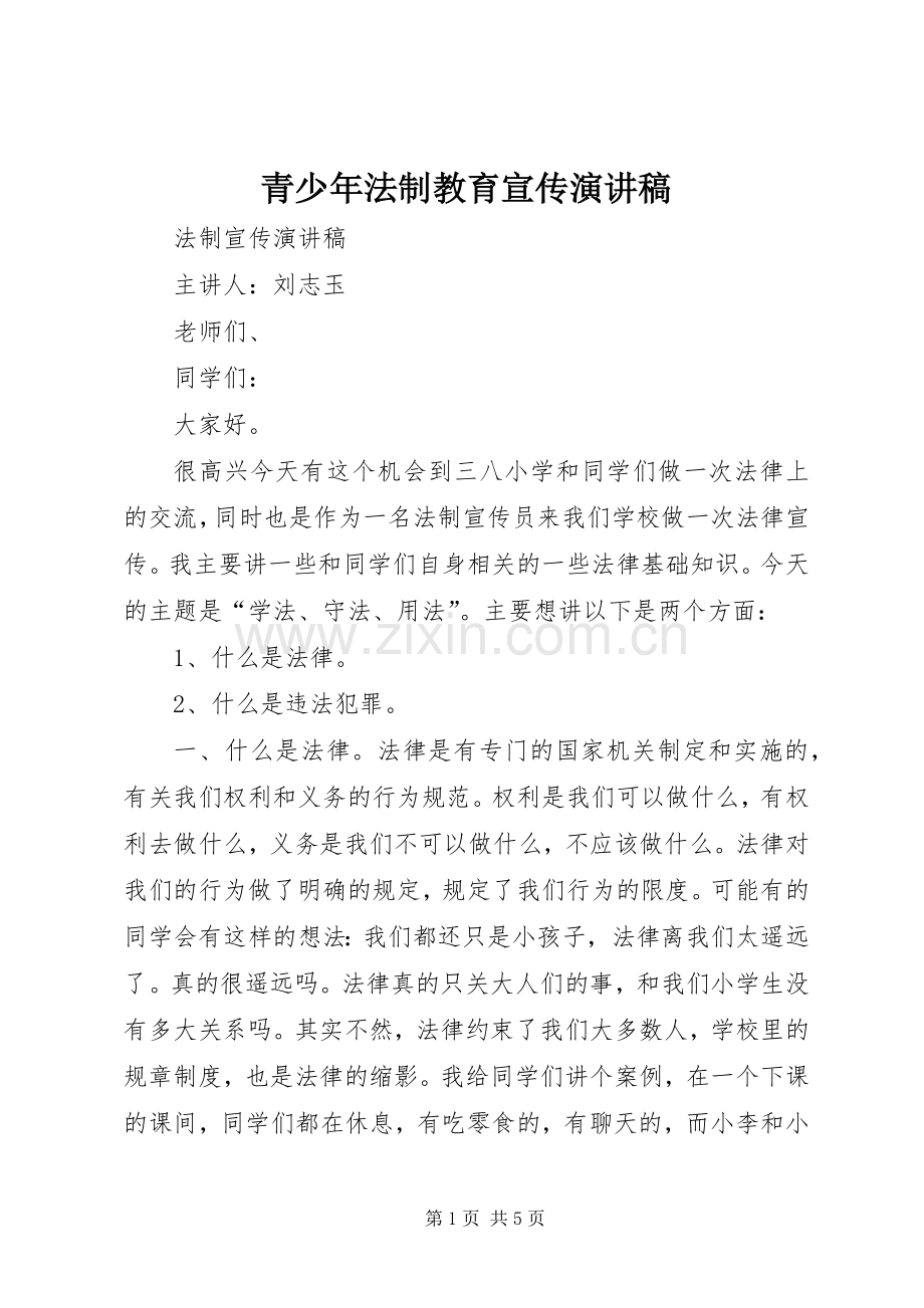 青少年法制教育宣传演讲致辞.docx_第1页