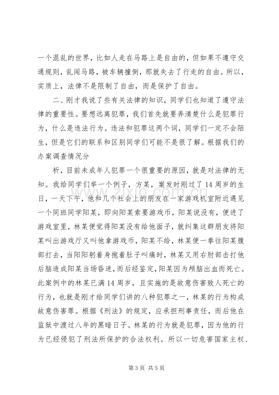 青少年法制教育宣传演讲致辞.docx_第3页