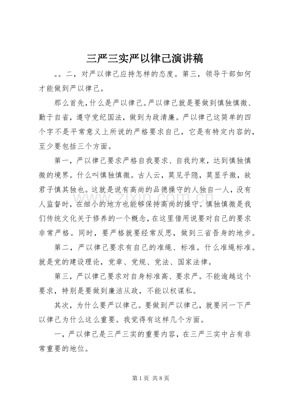 三严三实严以律己演讲致辞稿.docx_第1页