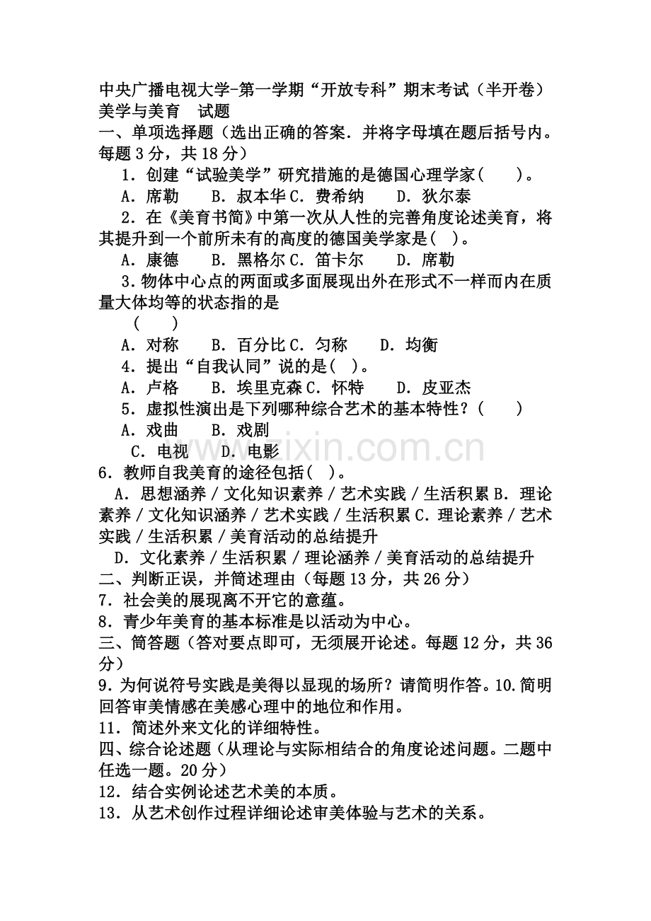 2024年电大专科小学教育美学与美育试题及答案资料.doc_第1页