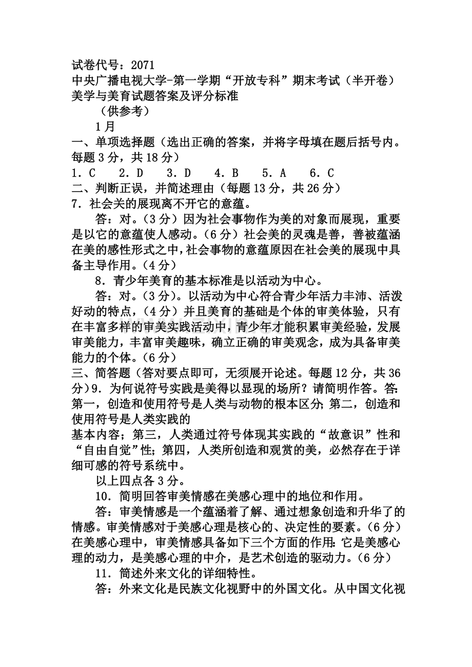 2024年电大专科小学教育美学与美育试题及答案资料.doc_第2页