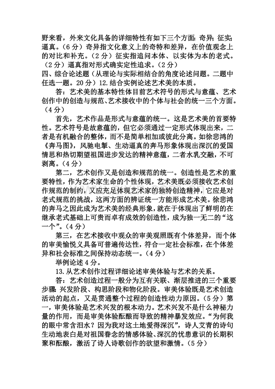 2024年电大专科小学教育美学与美育试题及答案资料.doc_第3页