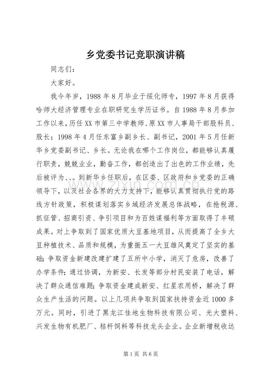 乡党委书记竞职演讲稿范文集锦.docx_第1页