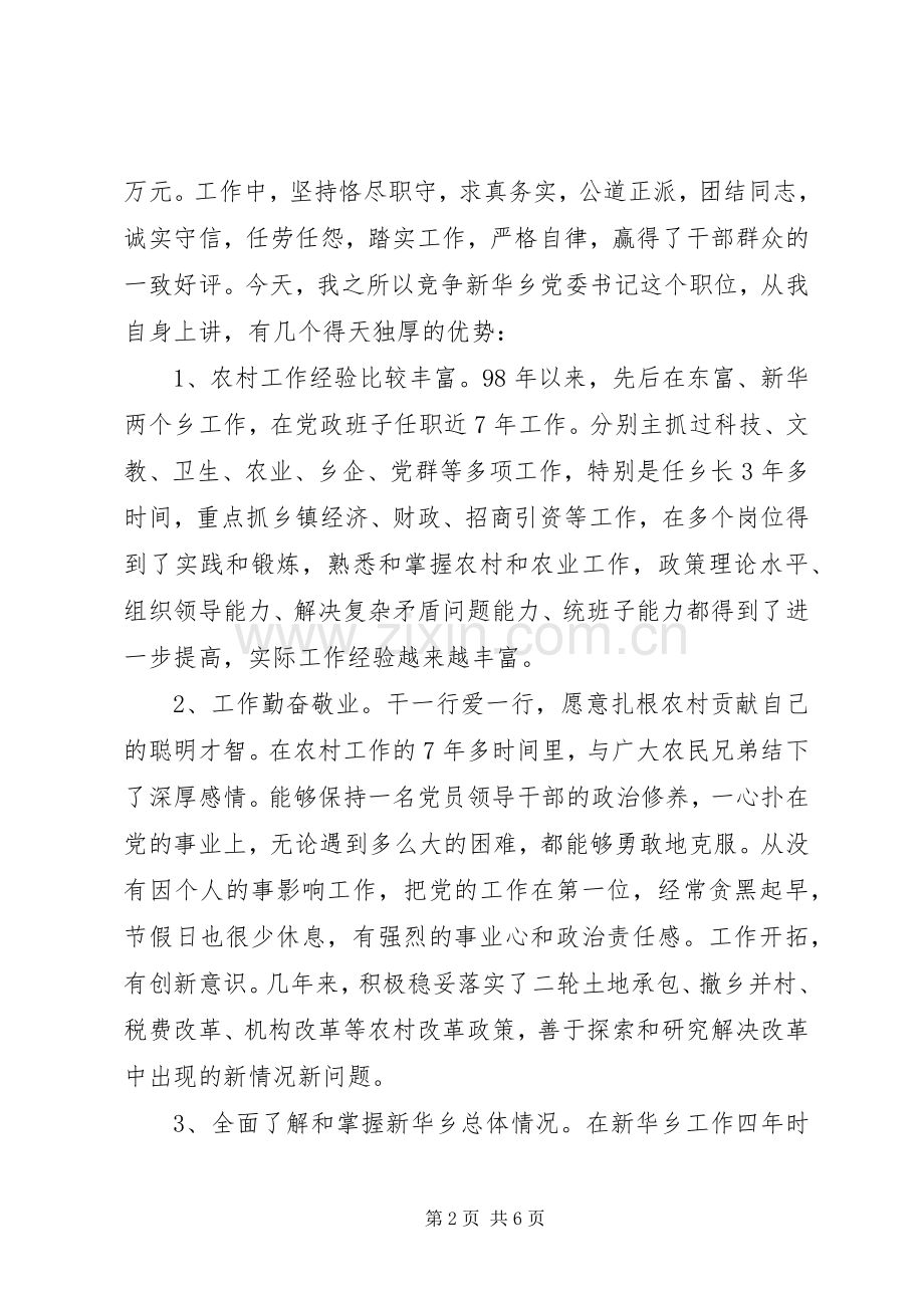 乡党委书记竞职演讲稿范文集锦.docx_第2页