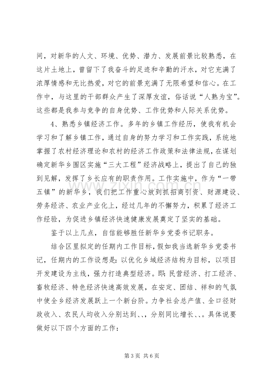 乡党委书记竞职演讲稿范文集锦.docx_第3页