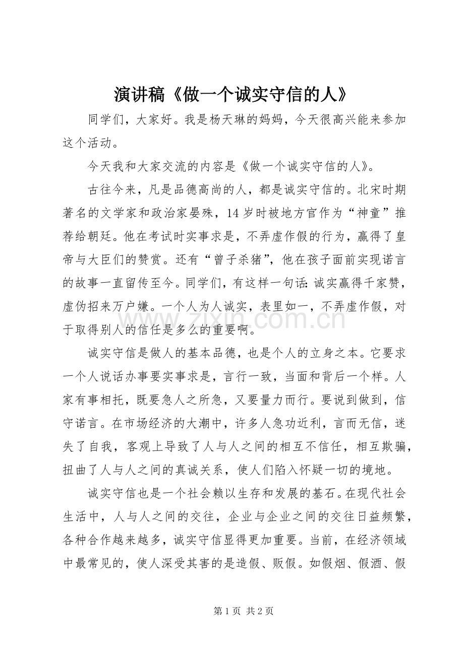 演讲《做一个诚实守信的人》.docx_第1页