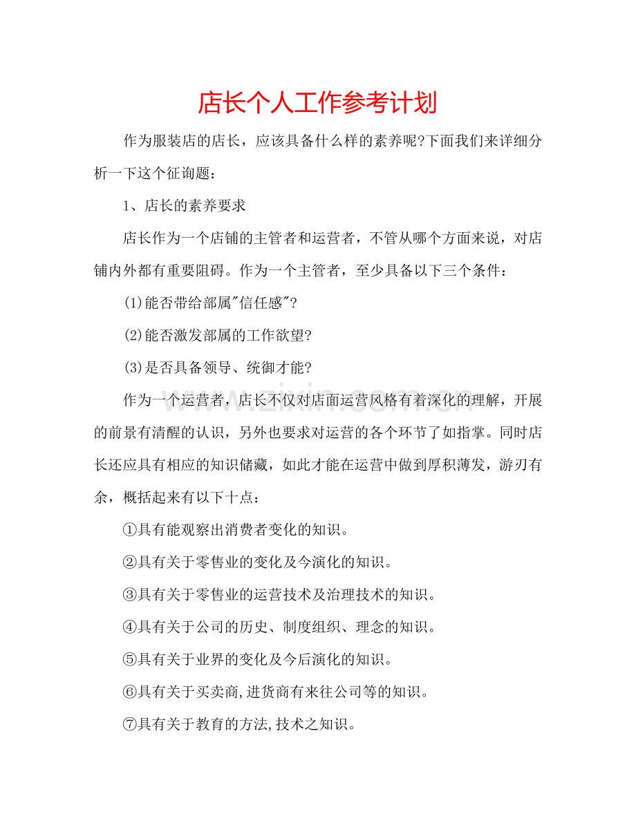 店长个人工作参考计划.doc_第1页