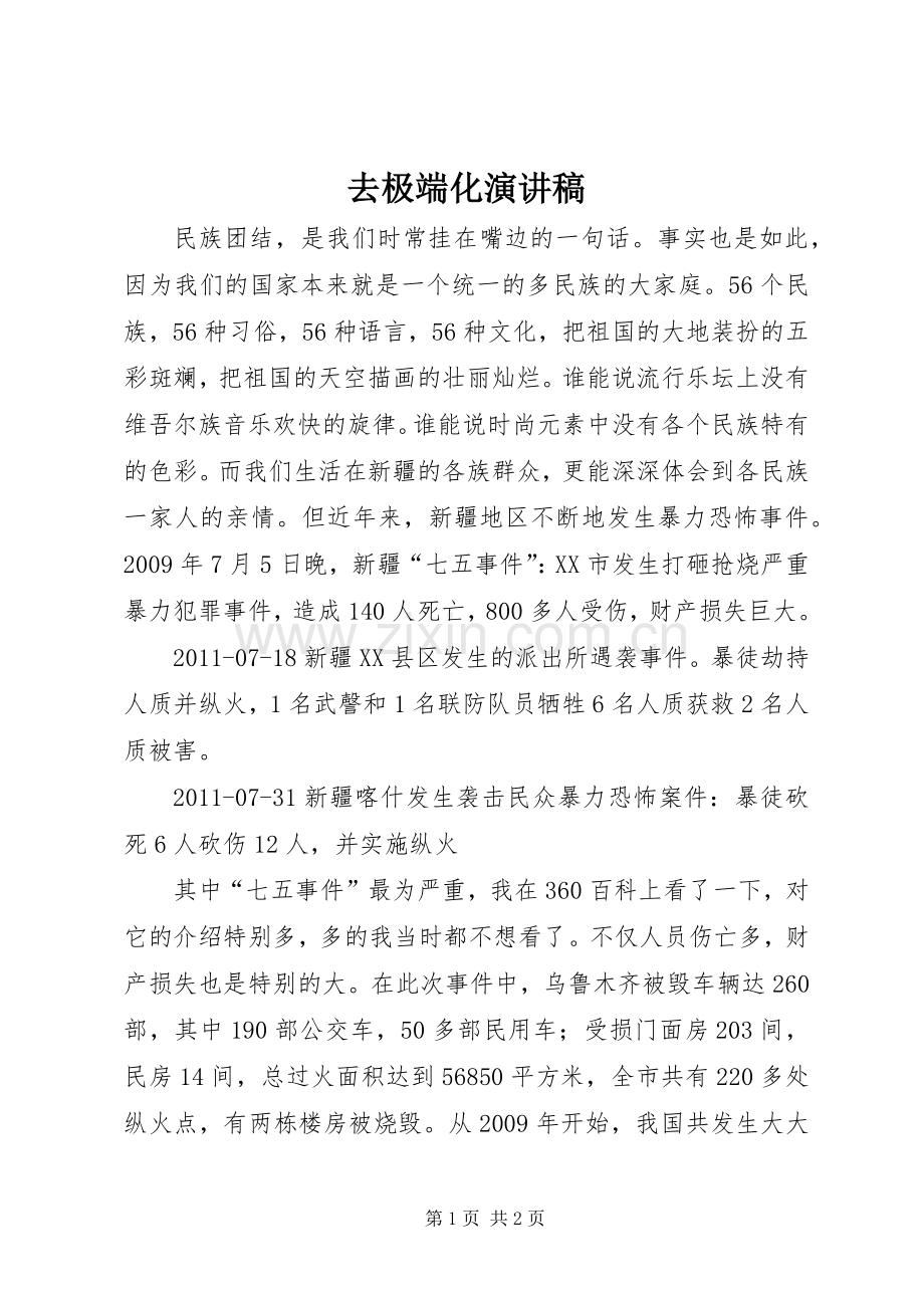 去极端化演讲致辞稿范文.docx_第1页