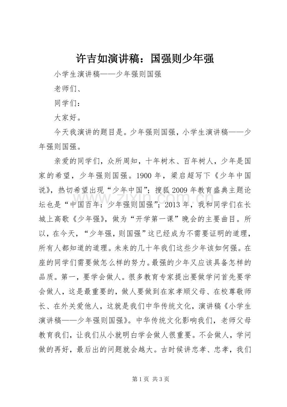 许吉如演讲致辞：国强则少年强.docx_第1页