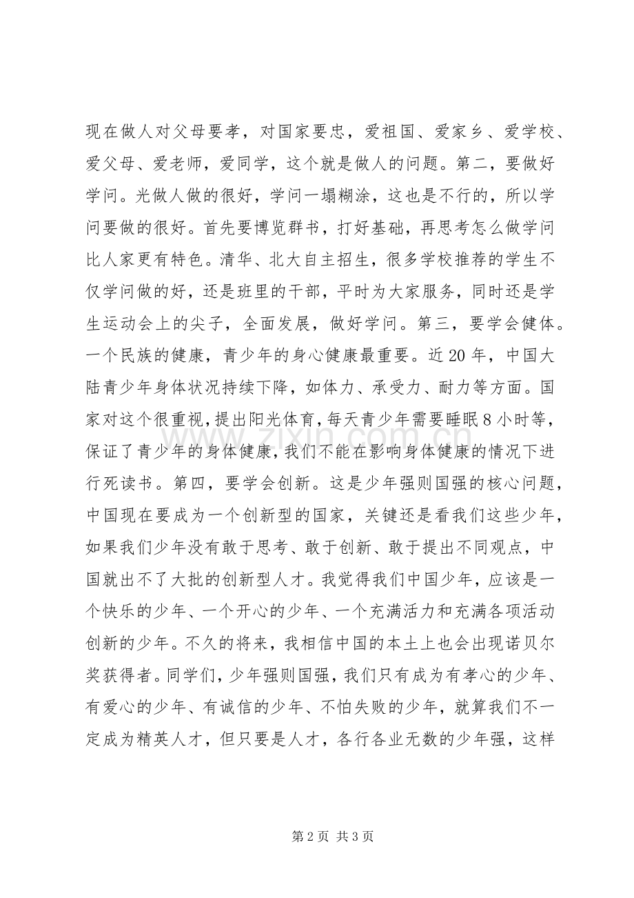 许吉如演讲致辞：国强则少年强.docx_第2页