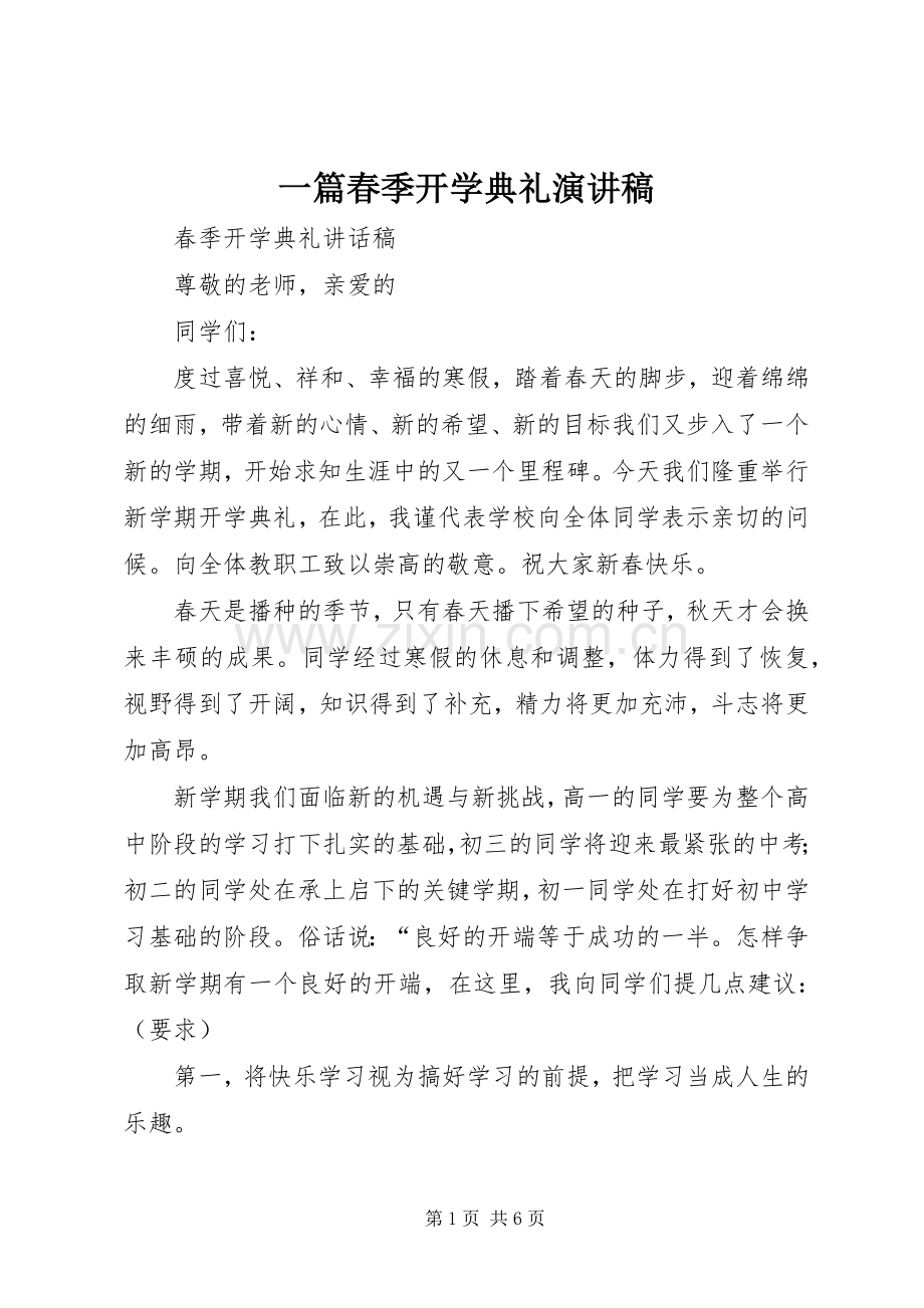 一篇春季开学典礼演讲稿范文.docx_第1页