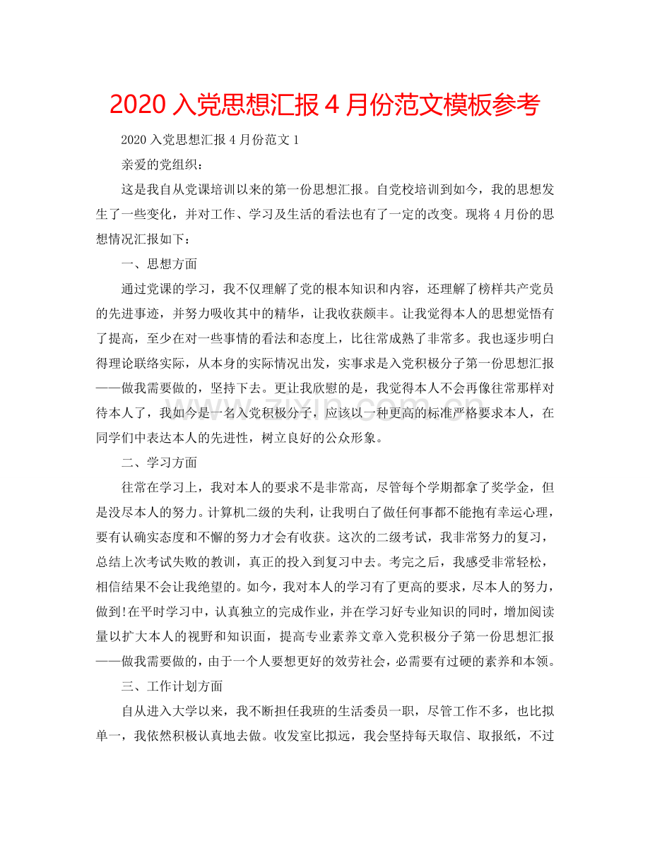 2024入党思想汇报4月份范文模板参考.doc_第1页