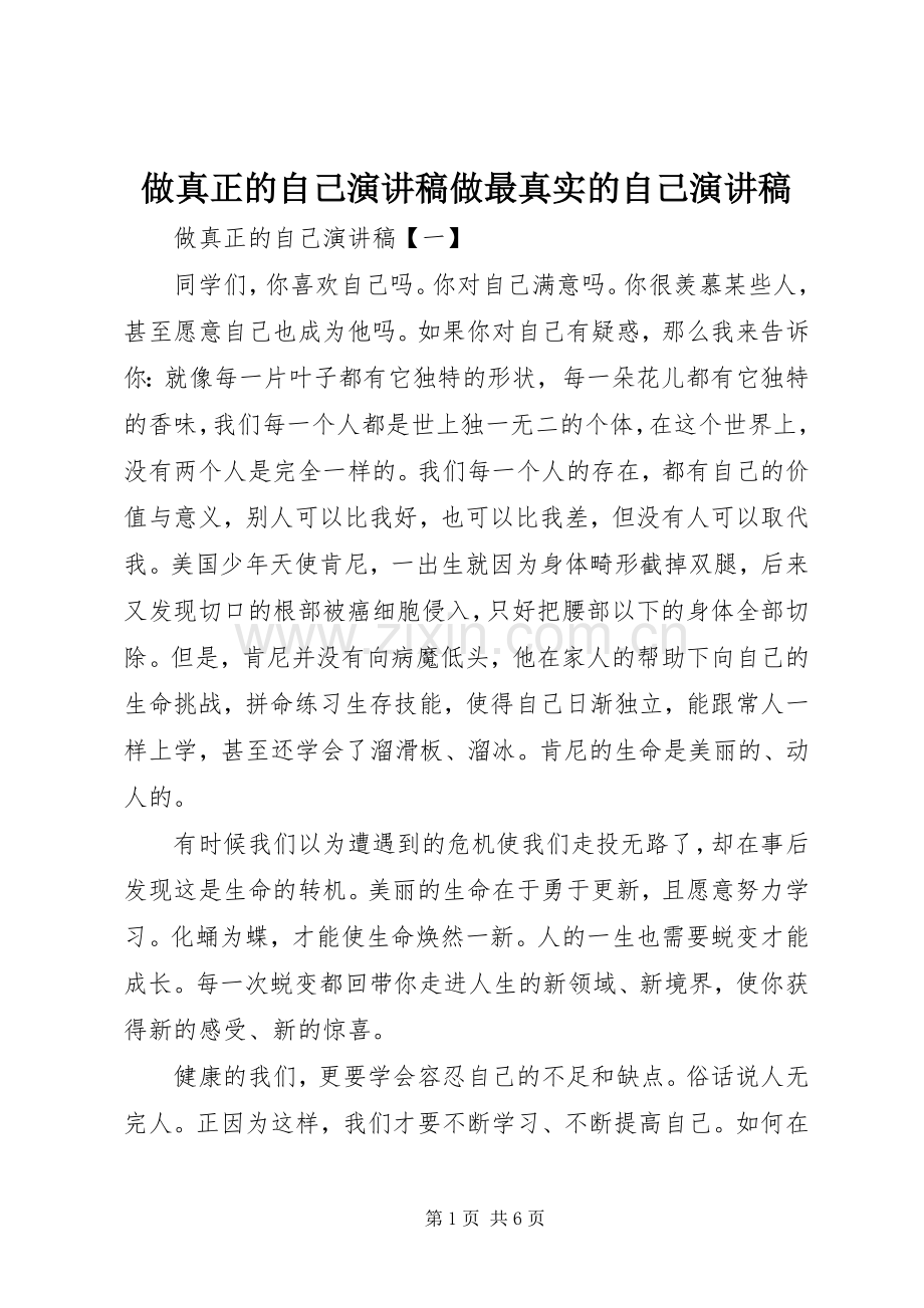 做真正的自己演讲稿范文做最真实的自己演讲稿范文.docx_第1页