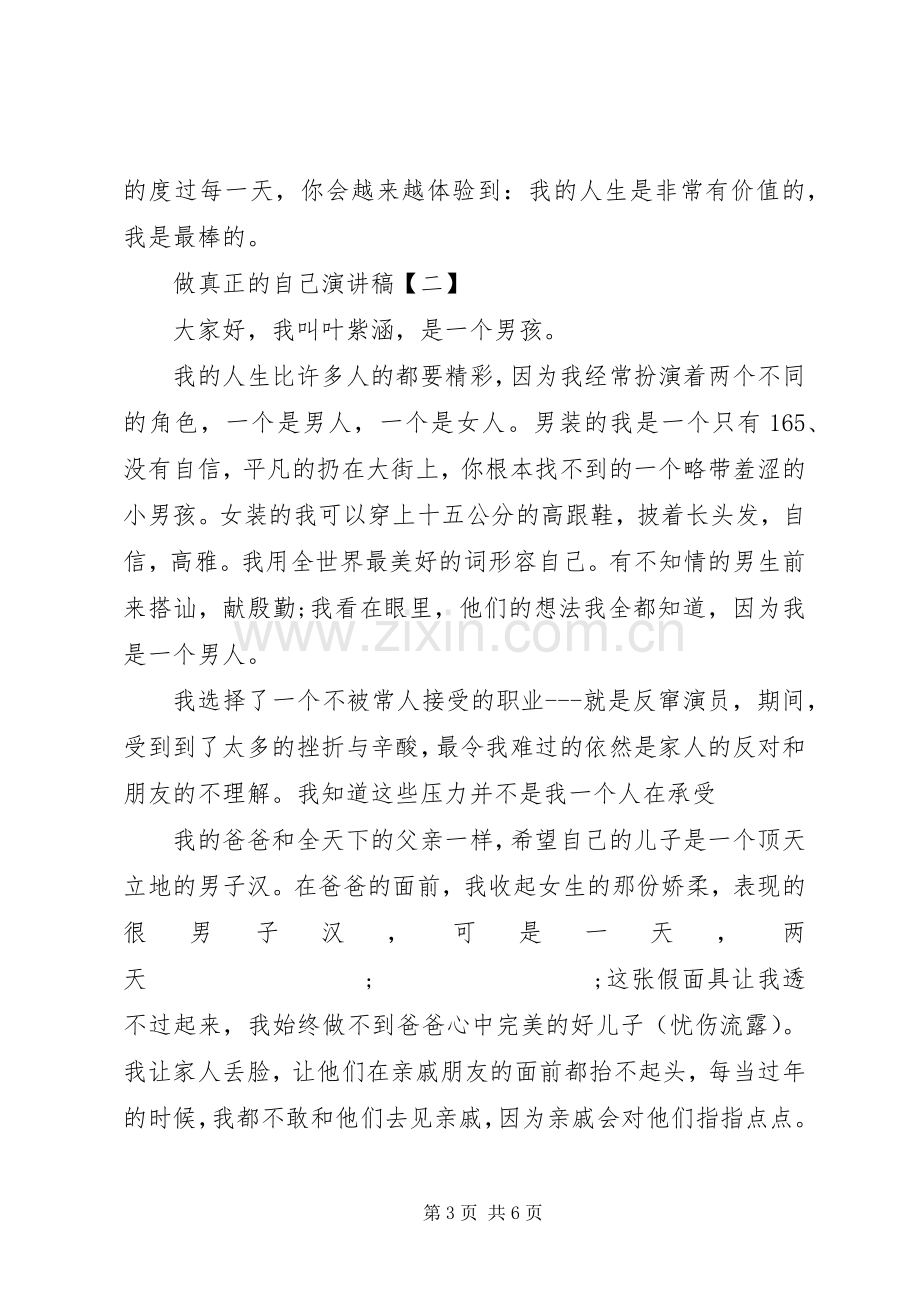 做真正的自己演讲稿范文做最真实的自己演讲稿范文.docx_第3页