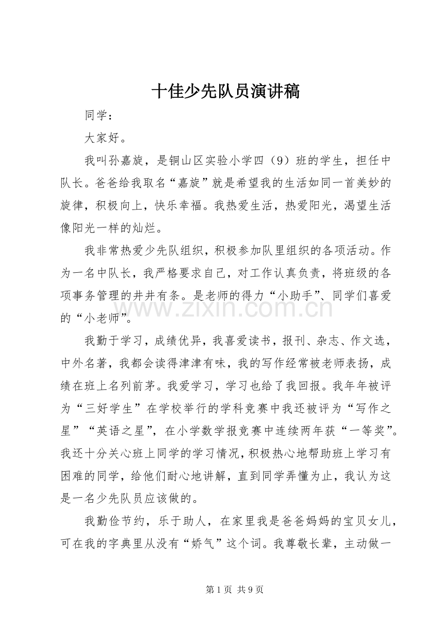 十佳少先队员演讲范文_1.docx_第1页