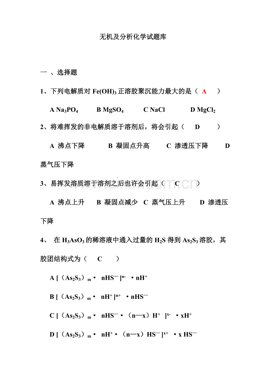 2024年无机及分析化学试题库.doc_第1页