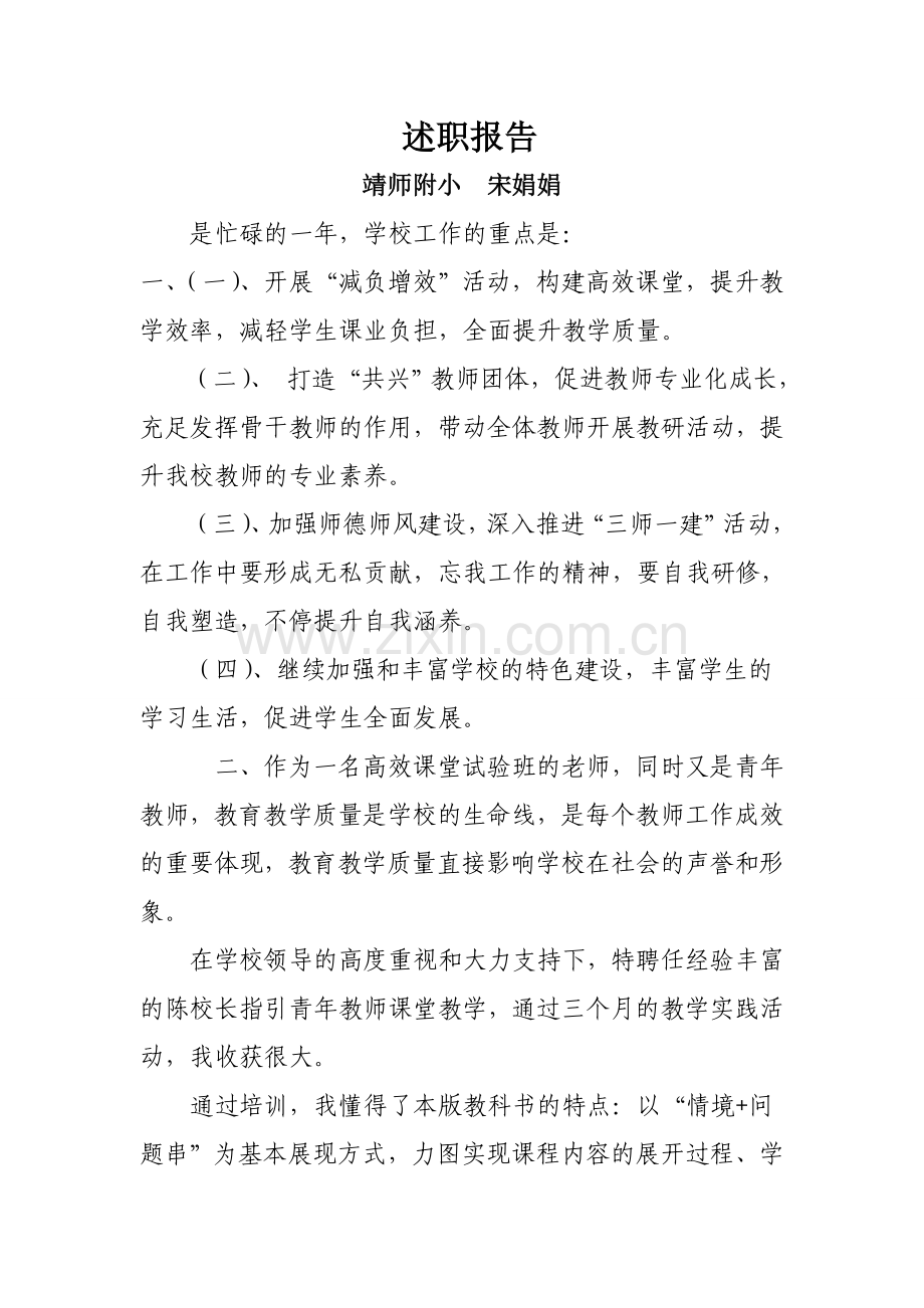 2024年靖师附小教师述职报告.doc_第1页