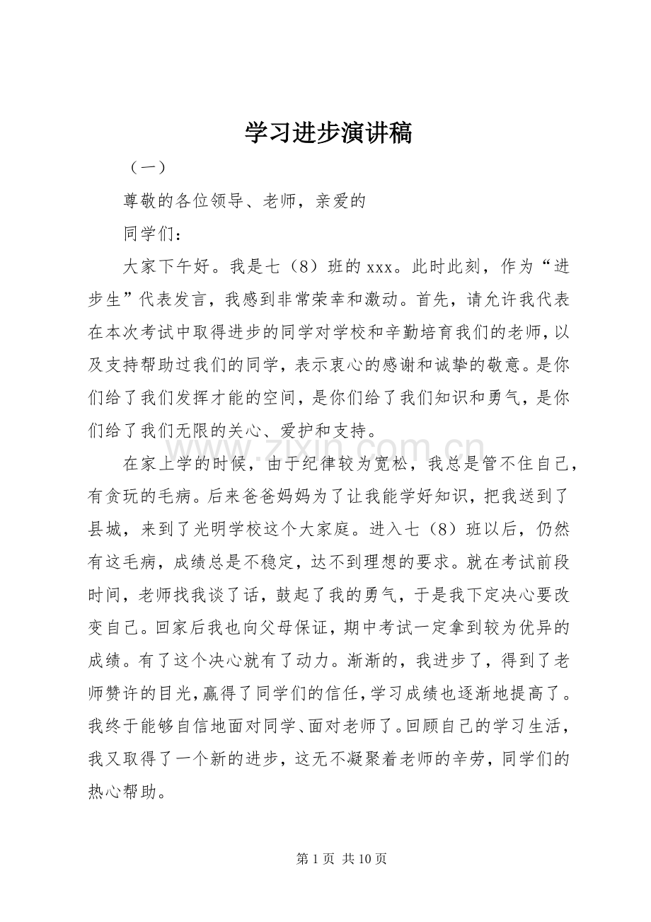 学习进步演讲稿范文.docx_第1页