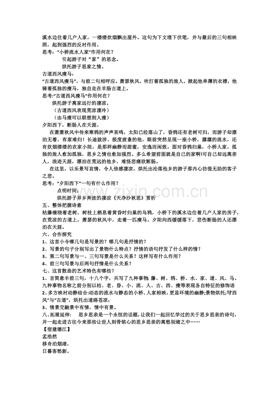 (部编)初中语文人教2011课标版七年级上册天净沙----秋思.docx_第2页