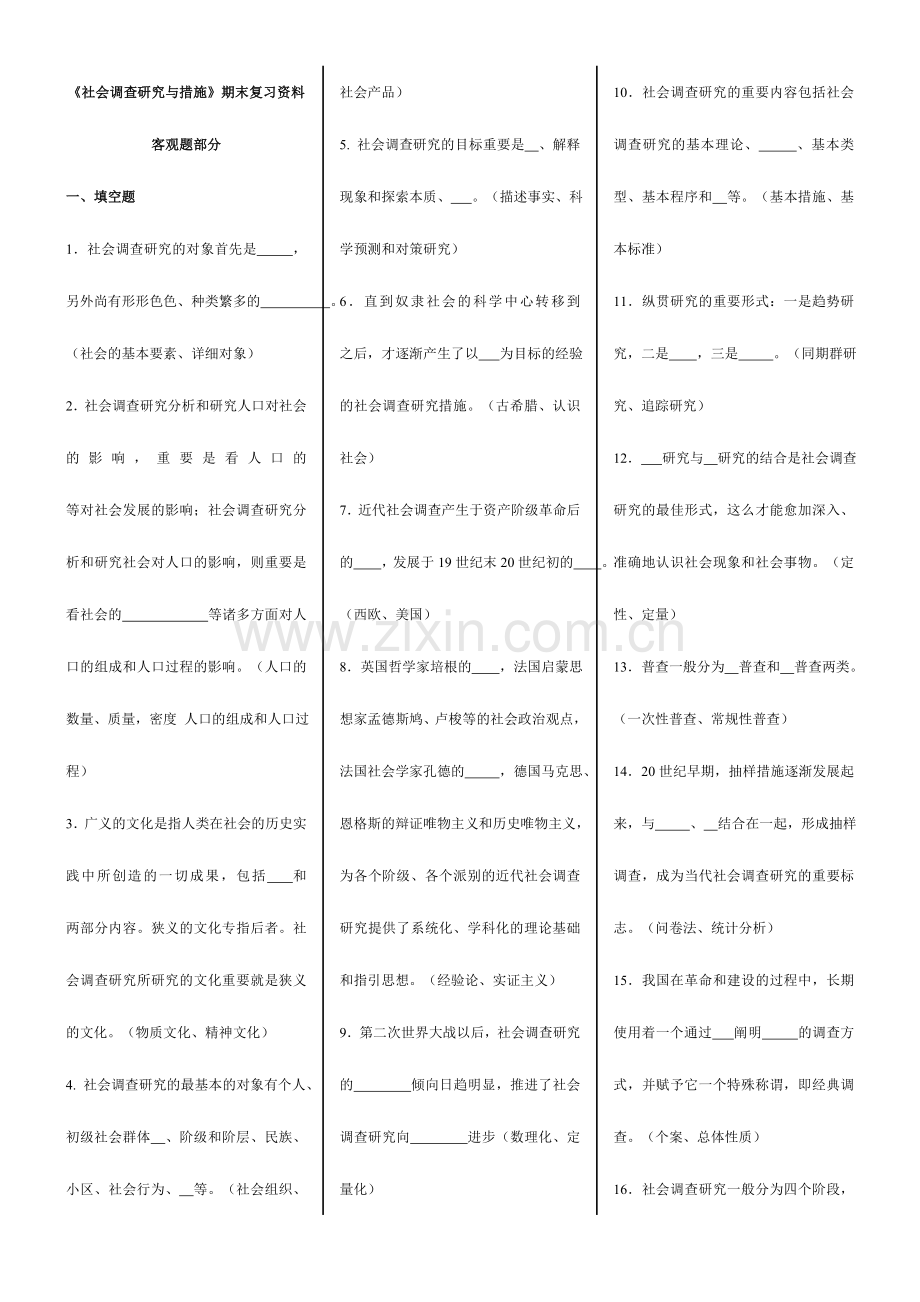 2024年广播电视大学电大社会调查研究与方法专科戴红武.doc_第1页