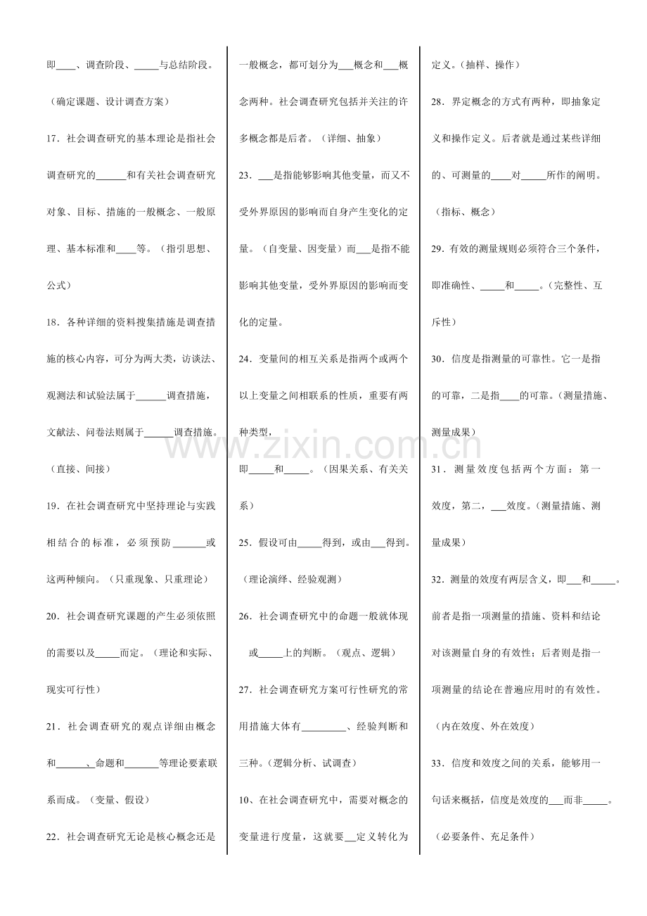 2024年广播电视大学电大社会调查研究与方法专科戴红武.doc_第2页