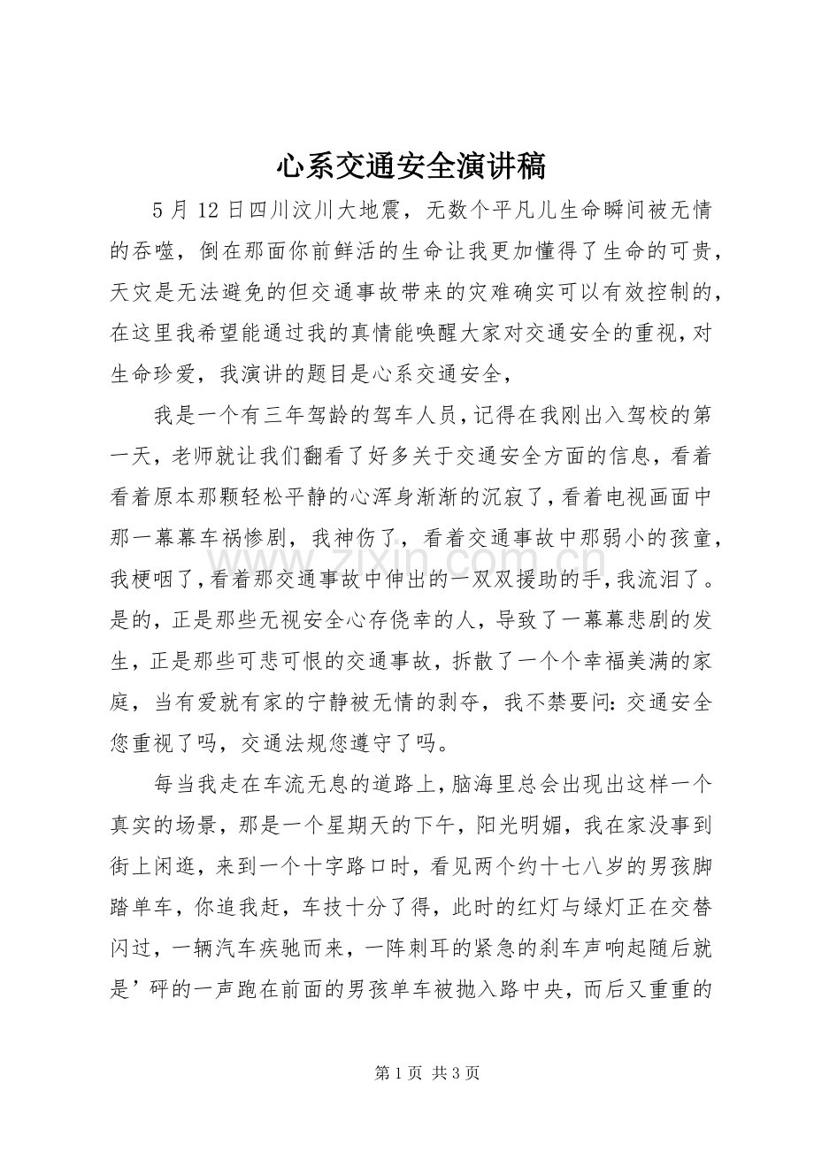 心系交通安全演讲致辞.docx_第1页