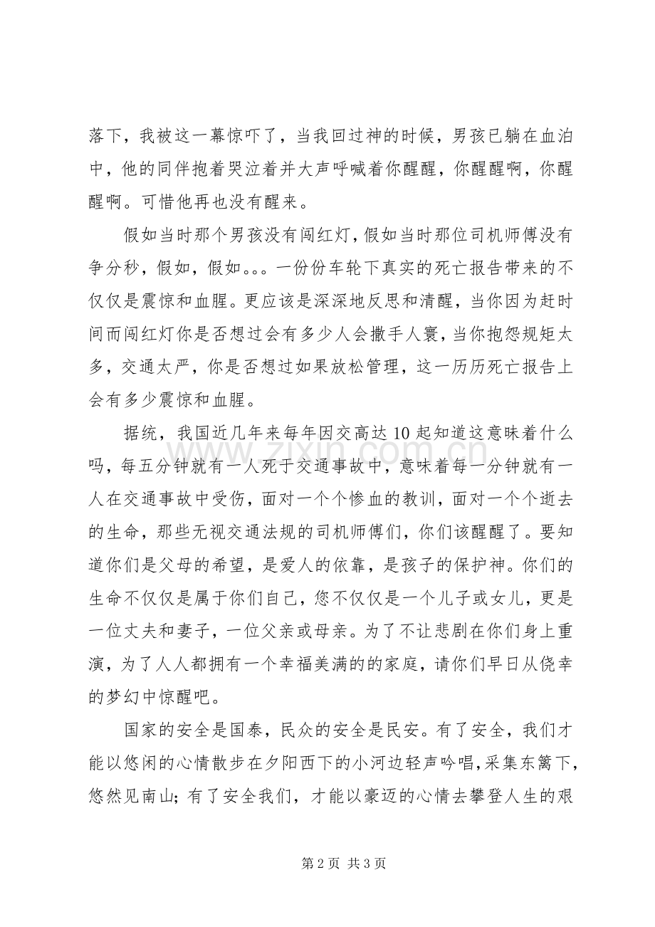 心系交通安全演讲致辞.docx_第2页