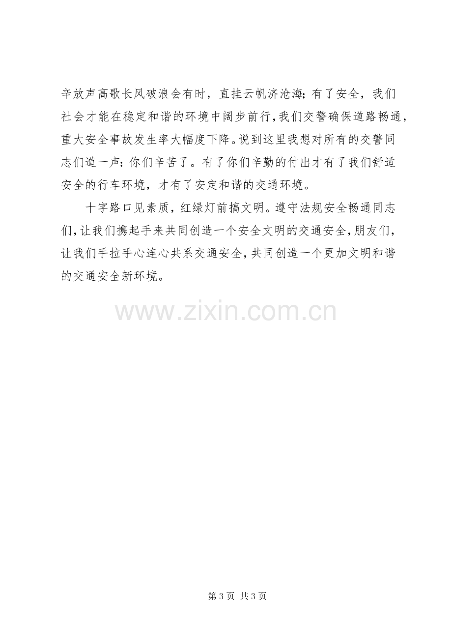 心系交通安全演讲致辞.docx_第3页