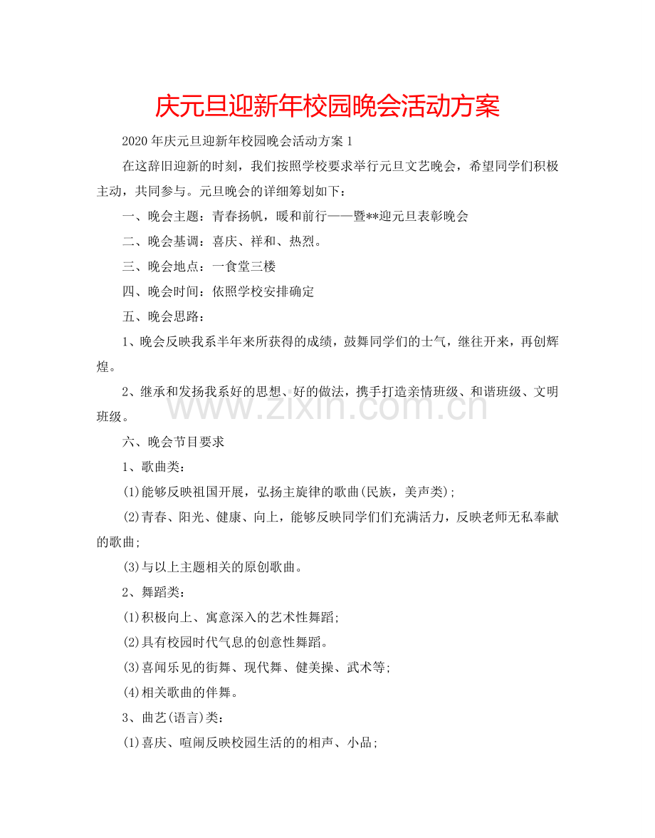 庆元旦迎新年校园晚会活动方案.doc_第1页