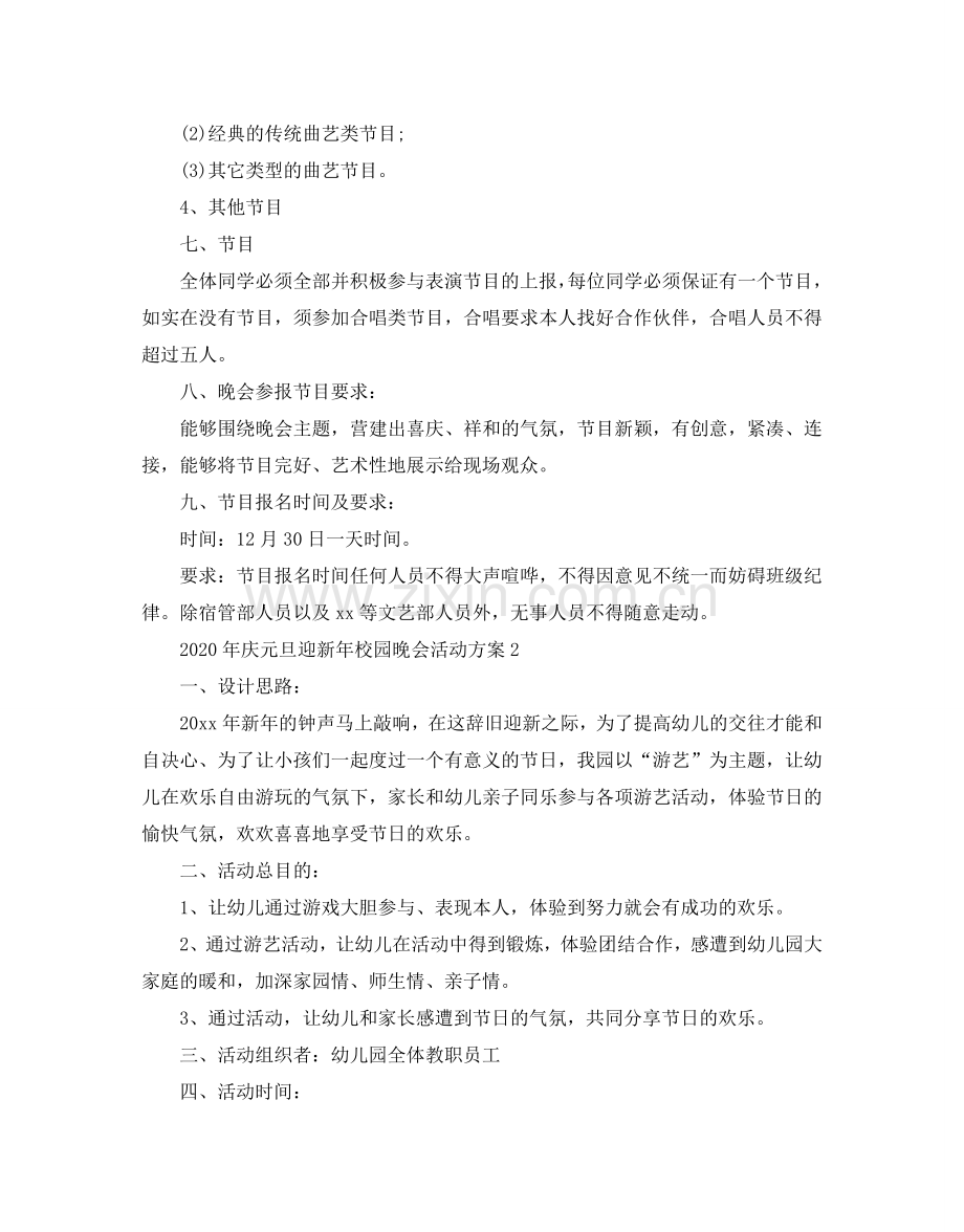 庆元旦迎新年校园晚会活动方案.doc_第2页