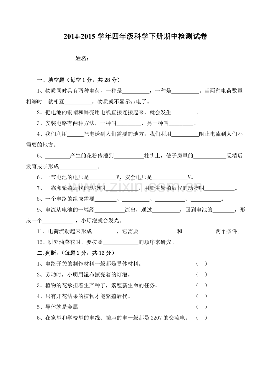 教科版四年级科学下册期中测试卷.doc_第1页